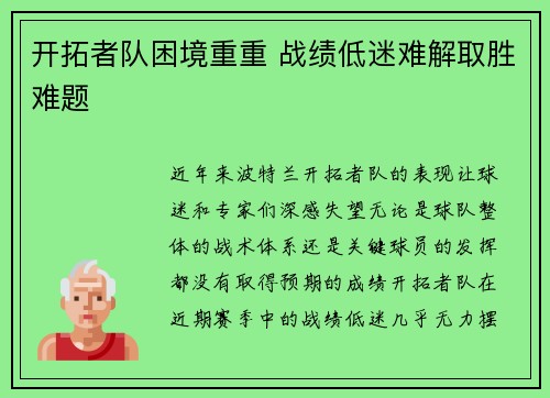 开拓者队困境重重 战绩低迷难解取胜难题