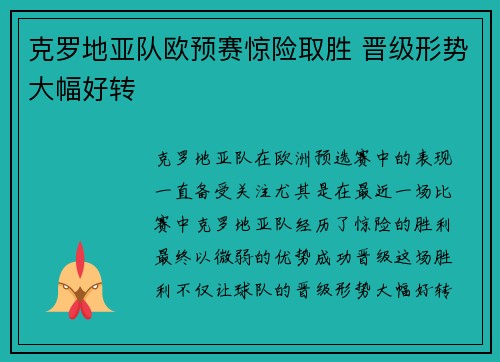 克罗地亚队欧预赛惊险取胜 晋级形势大幅好转