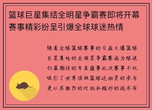 篮球巨星集结全明星争霸赛即将开幕赛事精彩纷呈引爆全球球迷热情