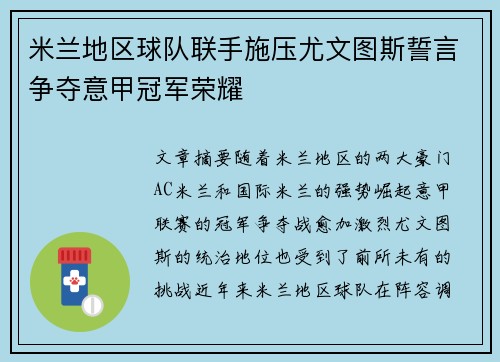 米兰地区球队联手施压尤文图斯誓言争夺意甲冠军荣耀