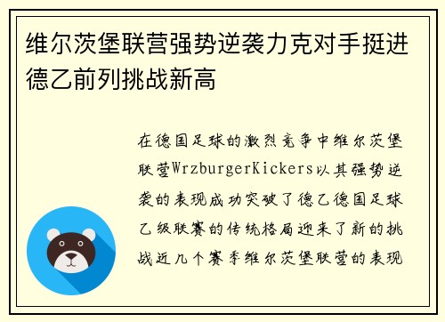 维尔茨堡联营强势逆袭力克对手挺进德乙前列挑战新高