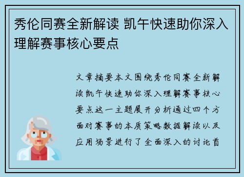 秀伦同赛全新解读 凯午快速助你深入理解赛事核心要点