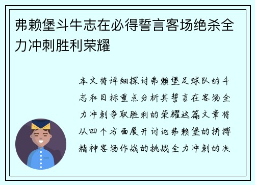 弗赖堡斗牛志在必得誓言客场绝杀全力冲刺胜利荣耀
