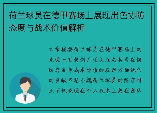 荷兰球员在德甲赛场上展现出色协防态度与战术价值解析