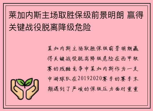 莱加内斯主场取胜保级前景明朗 赢得关键战役脱离降级危险