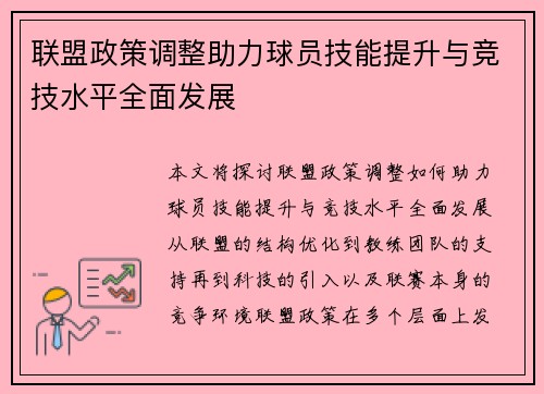 联盟政策调整助力球员技能提升与竞技水平全面发展