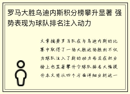 罗马大胜乌迪内斯积分榜攀升显著 强势表现为球队排名注入动力