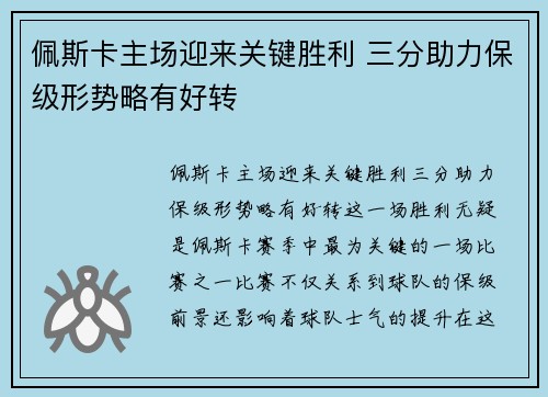 佩斯卡主场迎来关键胜利 三分助力保级形势略有好转