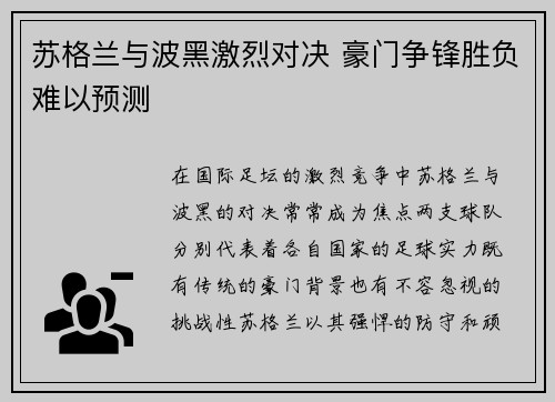 苏格兰与波黑激烈对决 豪门争锋胜负难以预测