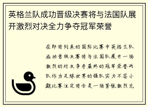 英格兰队成功晋级决赛将与法国队展开激烈对决全力争夺冠军荣誉