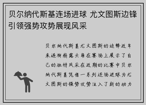 贝尔纳代斯基连场进球 尤文图斯边锋引领强势攻势展现风采