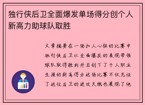 独行侠后卫全面爆发单场得分创个人新高力助球队取胜