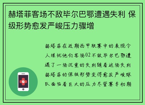 赫塔菲客场不敌毕尔巴鄂遭遇失利 保级形势愈发严峻压力骤增