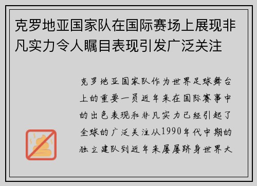 克罗地亚国家队在国际赛场上展现非凡实力令人瞩目表现引发广泛关注