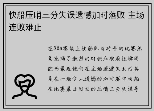快船压哨三分失误遗憾加时落败 主场连败难止