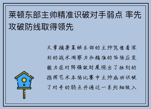 莱顿东部主帅精准识破对手弱点 率先攻破防线取得领先