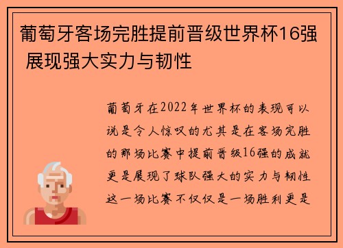 葡萄牙客场完胜提前晋级世界杯16强 展现强大实力与韧性