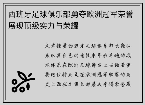西班牙足球俱乐部勇夺欧洲冠军荣誉展现顶级实力与荣耀