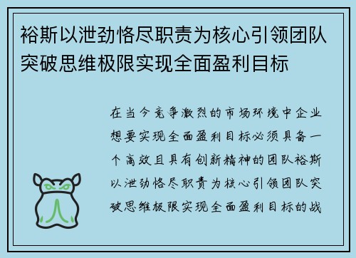 裕斯以泄劲恪尽职责为核心引领团队突破思维极限实现全面盈利目标