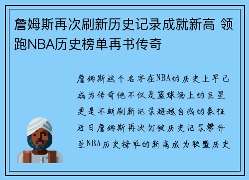 詹姆斯再次刷新历史记录成就新高 领跑NBA历史榜单再书传奇