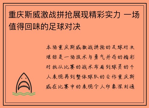 重庆斯威激战拼抢展现精彩实力 一场值得回味的足球对决