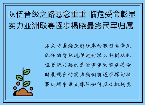 队伍晋级之路悬念重重 临危受命彰显实力亚洲联赛逐步揭晓最终冠军归属