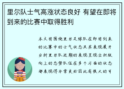 里尔队士气高涨状态良好 有望在即将到来的比赛中取得胜利