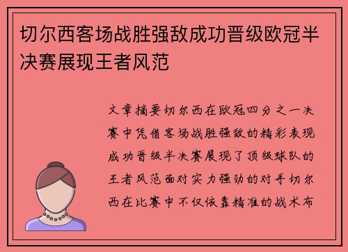 切尔西客场战胜强敌成功晋级欧冠半决赛展现王者风范
