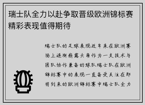 瑞士队全力以赴争取晋级欧洲锦标赛精彩表现值得期待