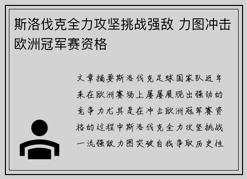 斯洛伐克全力攻坚挑战强敌 力图冲击欧洲冠军赛资格