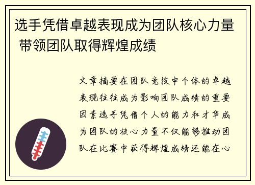 选手凭借卓越表现成为团队核心力量 带领团队取得辉煌成绩
