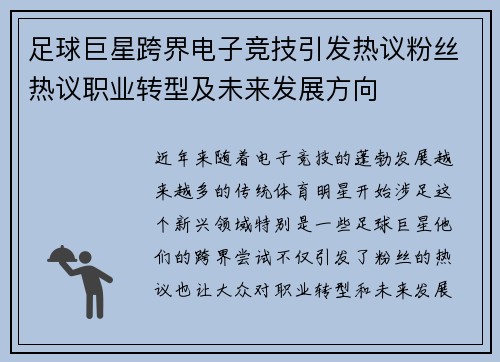 足球巨星跨界电子竞技引发热议粉丝热议职业转型及未来发展方向
