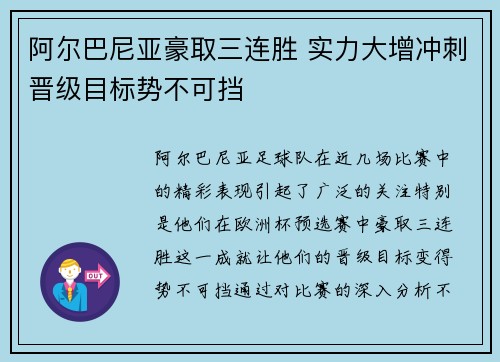 阿尔巴尼亚豪取三连胜 实力大增冲刺晋级目标势不可挡