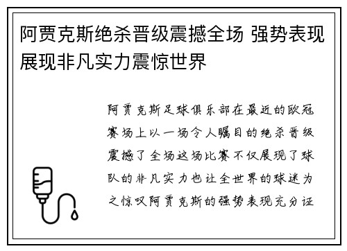 阿贾克斯绝杀晋级震撼全场 强势表现展现非凡实力震惊世界
