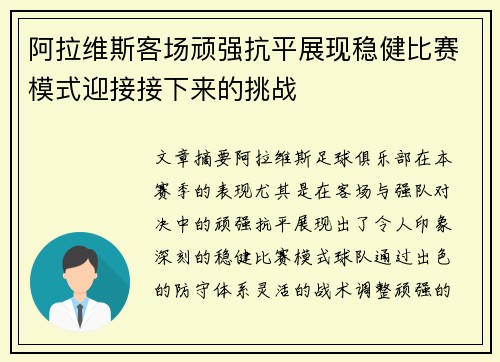 阿拉维斯客场顽强抗平展现稳健比赛模式迎接接下来的挑战