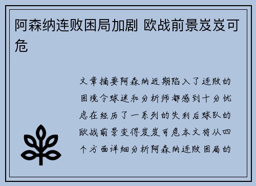 阿森纳连败困局加剧 欧战前景岌岌可危