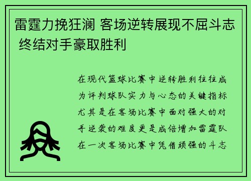 雷霆力挽狂澜 客场逆转展现不屈斗志 终结对手豪取胜利