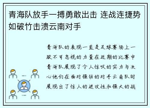 青海队放手一搏勇敢出击 连战连捷势如破竹击溃云南对手