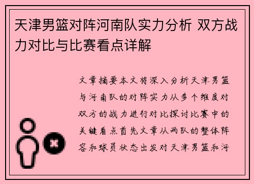 天津男篮对阵河南队实力分析 双方战力对比与比赛看点详解