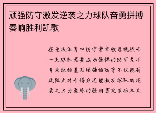 顽强防守激发逆袭之力球队奋勇拼搏奏响胜利凯歌