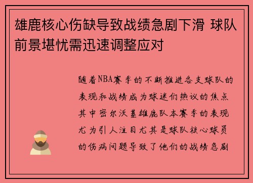 雄鹿核心伤缺导致战绩急剧下滑 球队前景堪忧需迅速调整应对