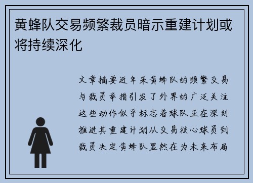 黄蜂队交易频繁裁员暗示重建计划或将持续深化