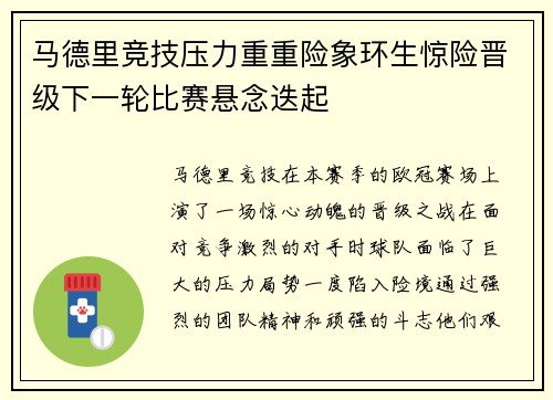 马德里竞技压力重重险象环生惊险晋级下一轮比赛悬念迭起