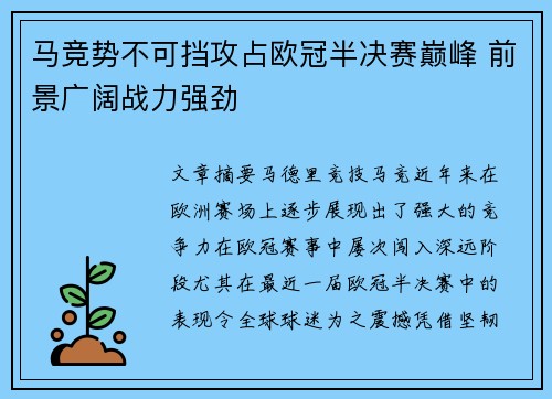 马竞势不可挡攻占欧冠半决赛巅峰 前景广阔战力强劲
