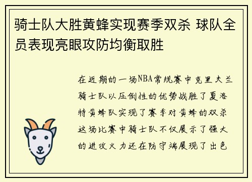 骑士队大胜黄蜂实现赛季双杀 球队全员表现亮眼攻防均衡取胜