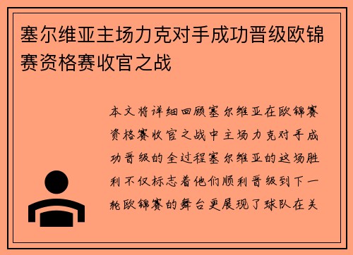 塞尔维亚主场力克对手成功晋级欧锦赛资格赛收官之战
