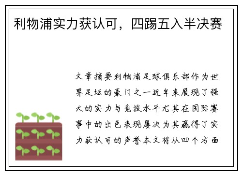 利物浦实力获认可，四踢五入半决赛