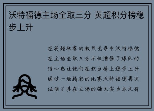 沃特福德主场全取三分 英超积分榜稳步上升