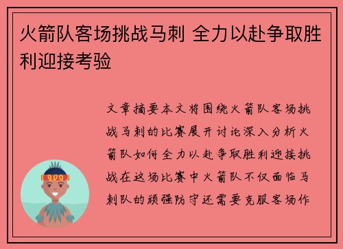 火箭队客场挑战马刺 全力以赴争取胜利迎接考验