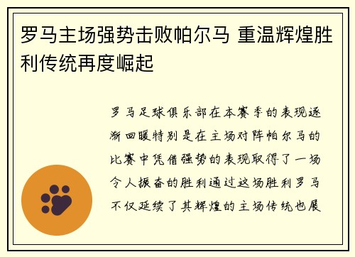 罗马主场强势击败帕尔马 重温辉煌胜利传统再度崛起